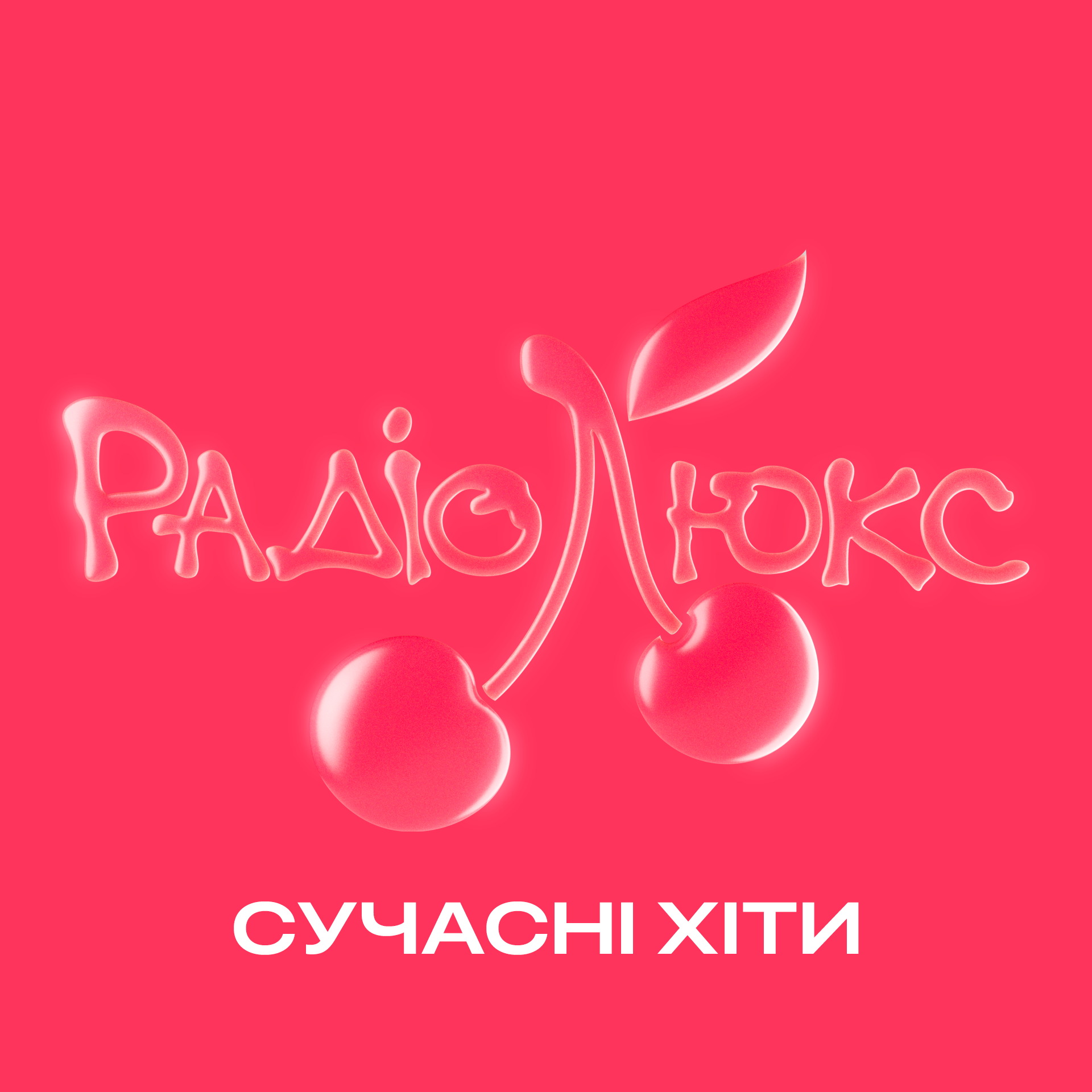 Люкс ФМ – Сучасні хіти radio logo