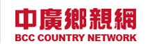 中廣鄉親網 radio logo