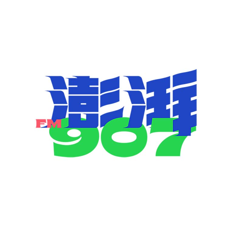 澎湃907 江阴人民广播电台 radio logo