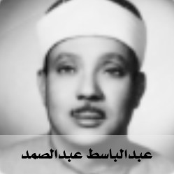 Quran Radio راديو القرآن - Abdulbasit Abdulsamad - عبدالباسط عبدالصمد radio logo