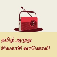 tamil-amuthu-sivakasi-radio radio logo