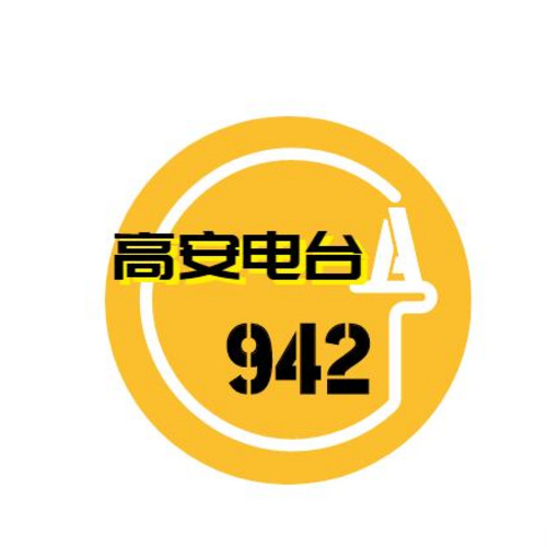 高安电台 最爱942 radio logo