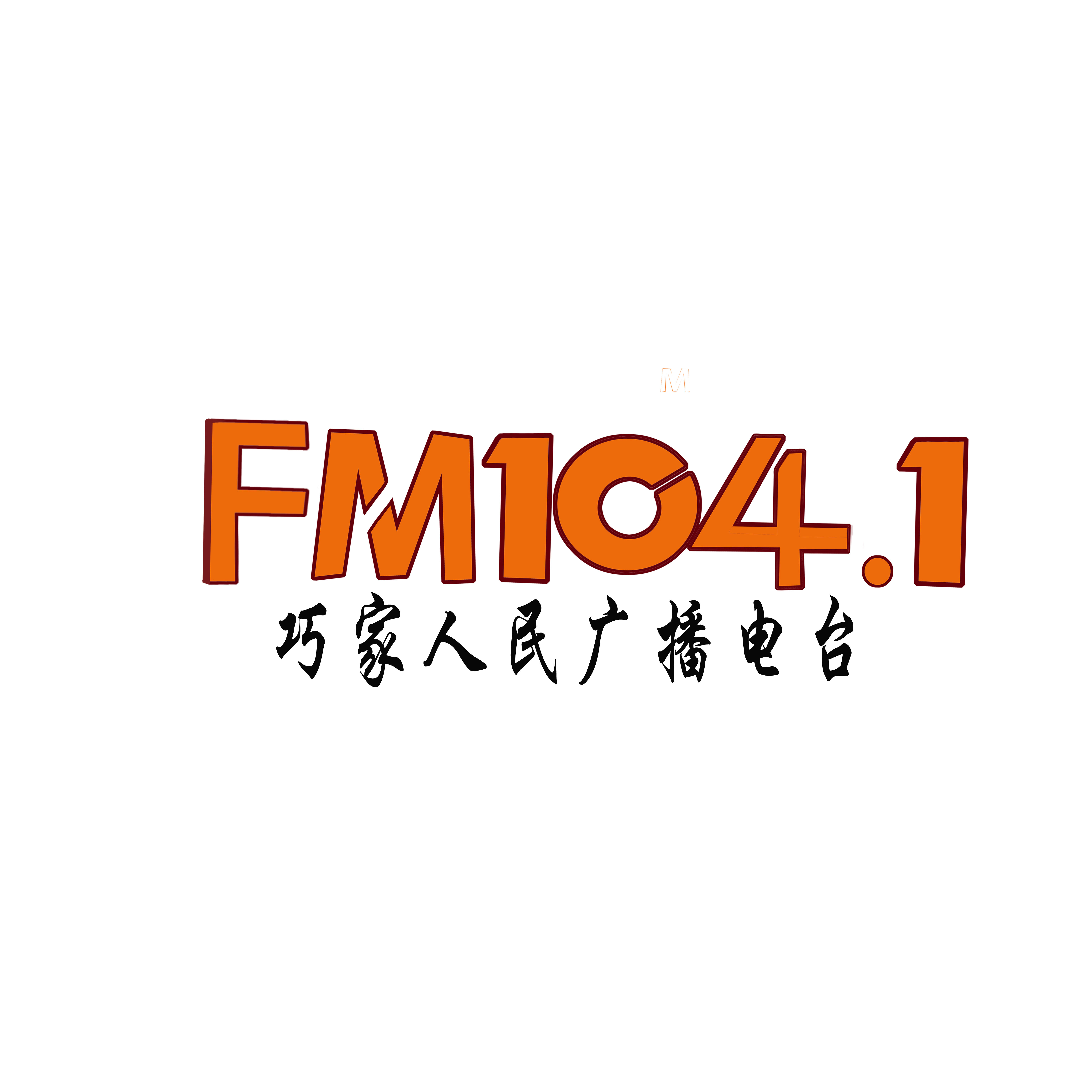巧家新闻综合广播 白鹤之声 radio logo
