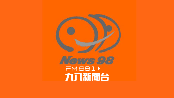 九八新聞台 radio logo