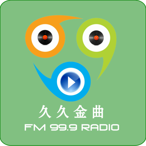 成安综合广播久久金曲 FM99.9 radio logo