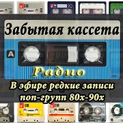 Радио Забытая Кассета radio logo