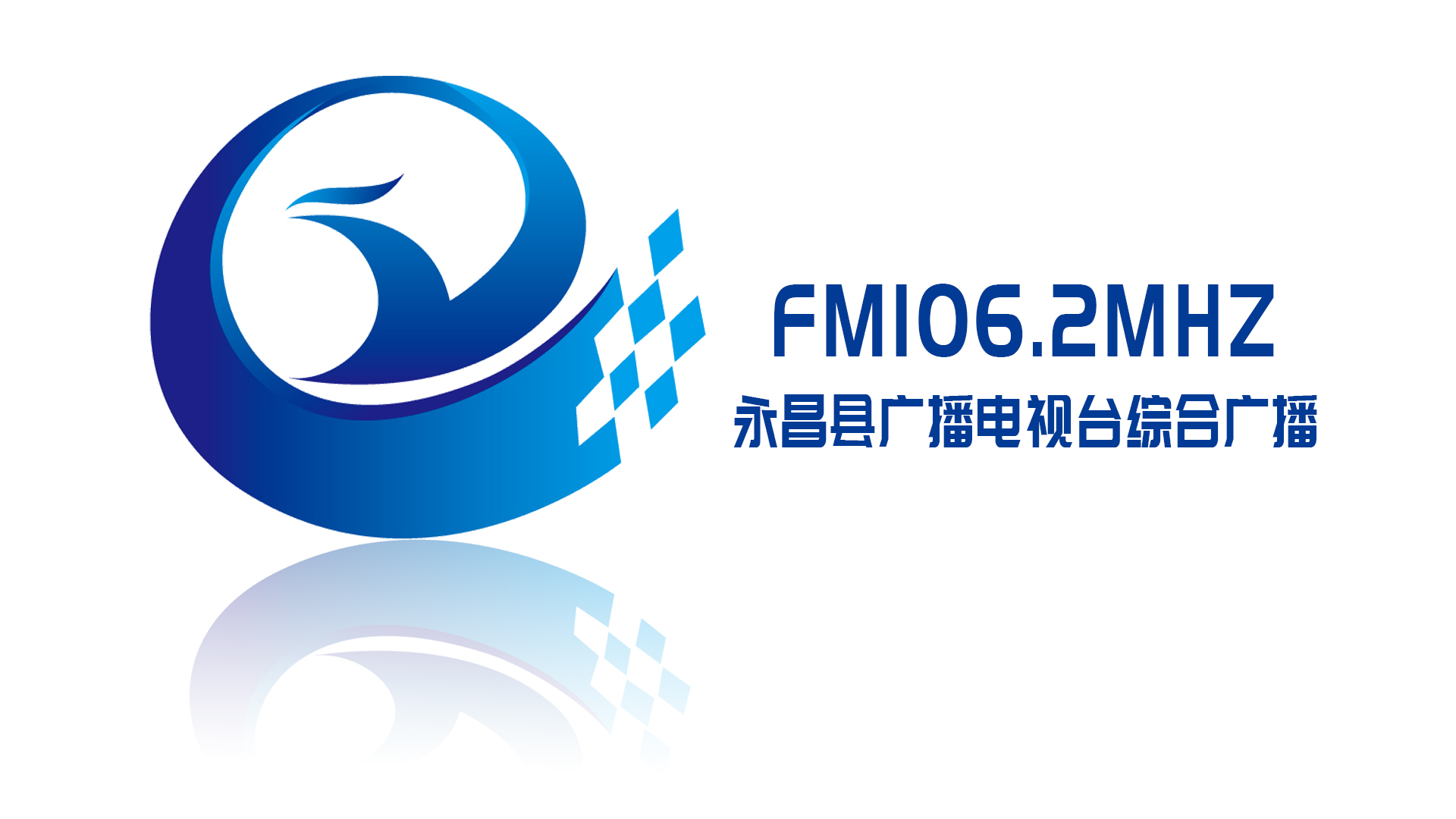 永昌综合广播FM106.2 radio logo