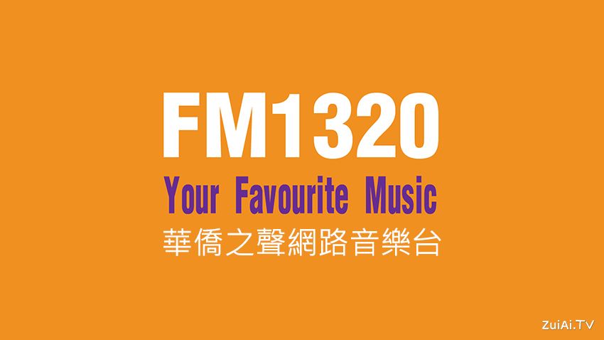 CHMB FM1320华侨之声网络音乐台 radio logo