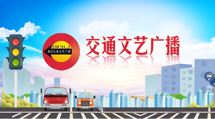 通辽交通文艺广播 radio logo