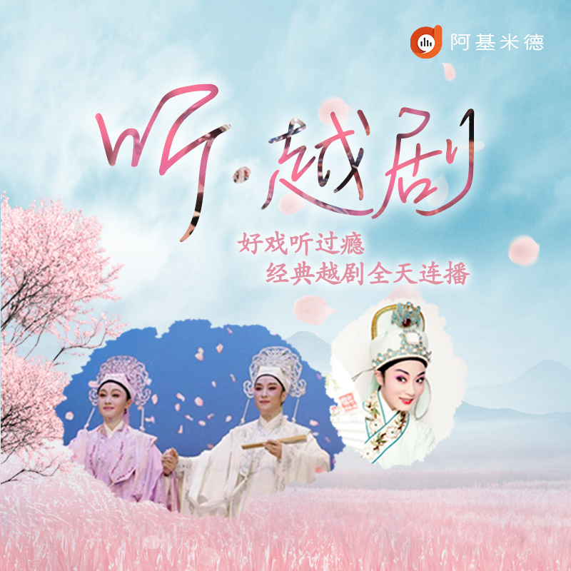 听·越剧 radio logo