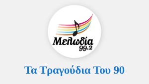 Μελωδία Τα τραγούδια του 90 radio logo