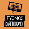 Ρυθμός στο Κασετόφωνο radio logo