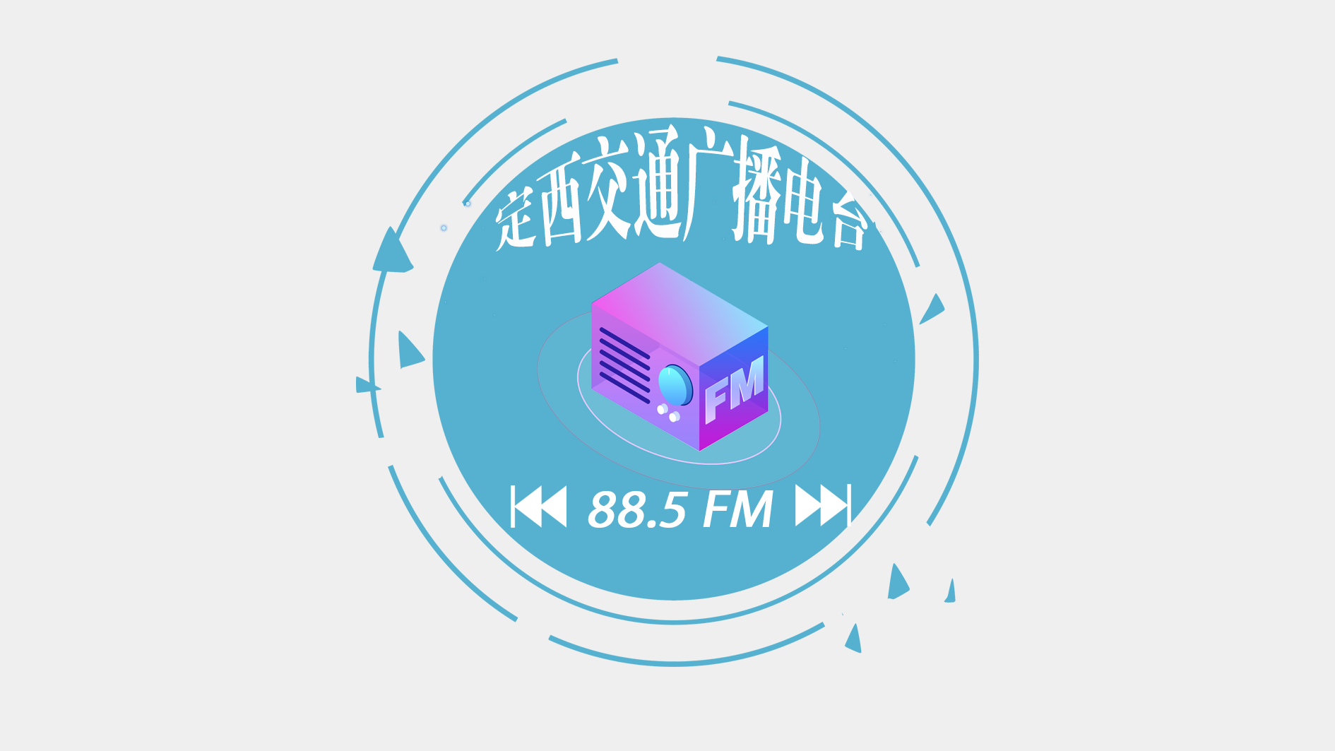 定西交通广播 radio logo