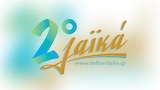 ΕΡΤ Δεύτερο Λαϊκά radio logo