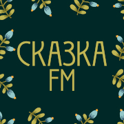 Сказка FM radio logo