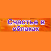 Счастье в облаках radio logo