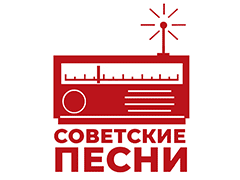Сoветские песни radio logo