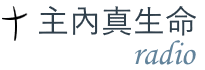 主内真生命-英语 radio logo