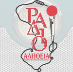 Αλήθεια 95.7 radio logo