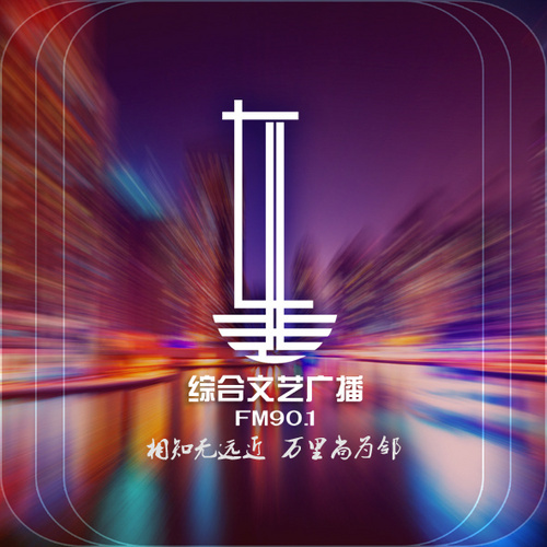 辽源市东辽县901综合文艺广播 radio logo
