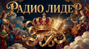 Лидер radio logo