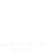 Межзвёздное радио radio logo