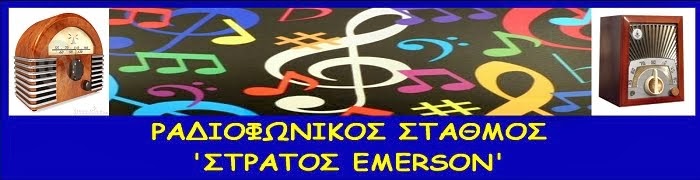 Στράτος Emerson 846 radio logo