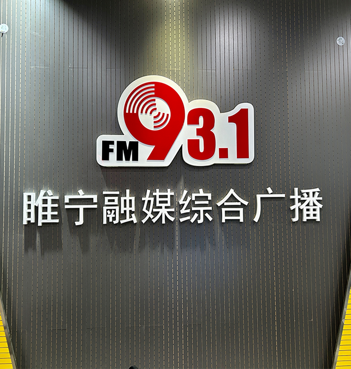 睢宁综合广播 radio logo