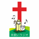 羊飼いラジオ(Hitsujikai Radio / Shepherd radio) radio logo
