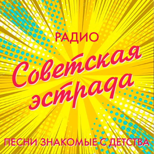 Советская эстрада radio logo