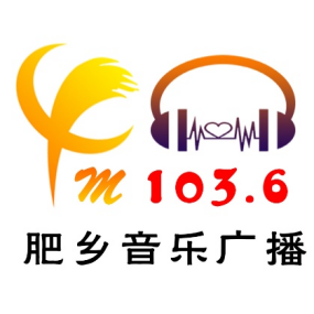 肥乡广播电视台音乐广播 radio logo