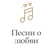 Монте Карло Песни о любви radio logo