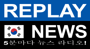 REPLAY NEWS - 한국어 5분마다 뉴스 라디오 radio logo