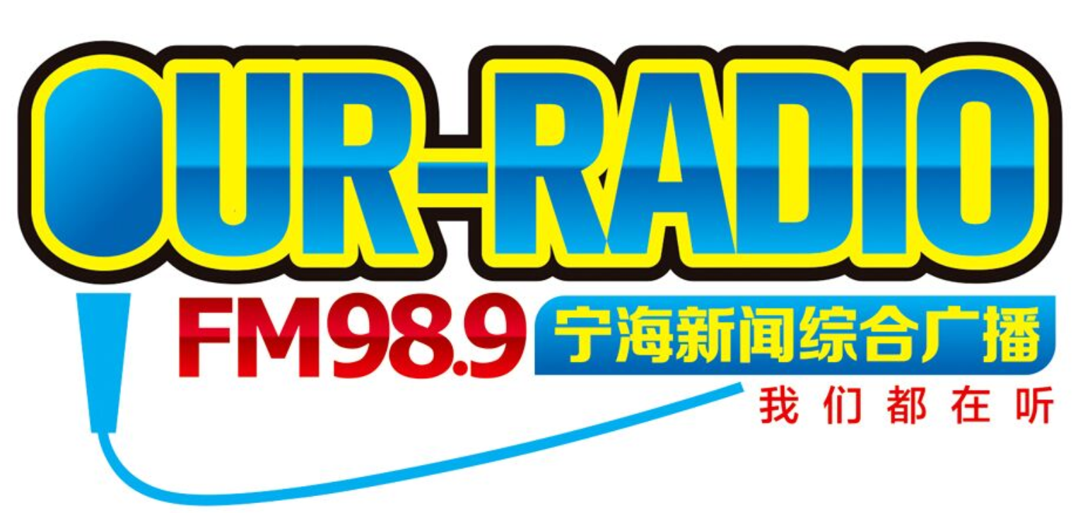 宁海新闻综合广播 FM98.9 radio logo