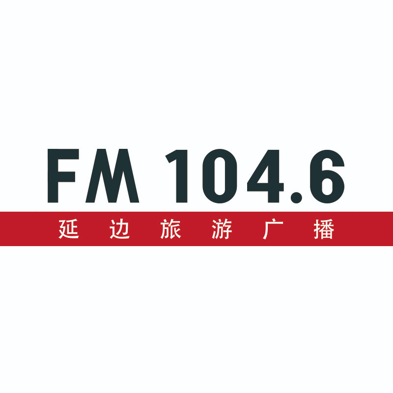 延边旅游广播 radio logo