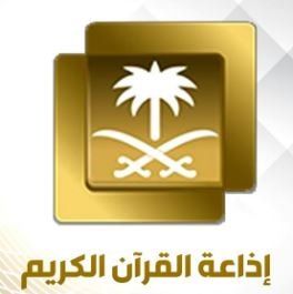 إذاعة القرآن الكريم radio logo
