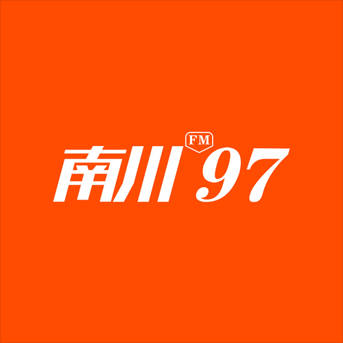 南川融媒体中心综合广播 radio logo