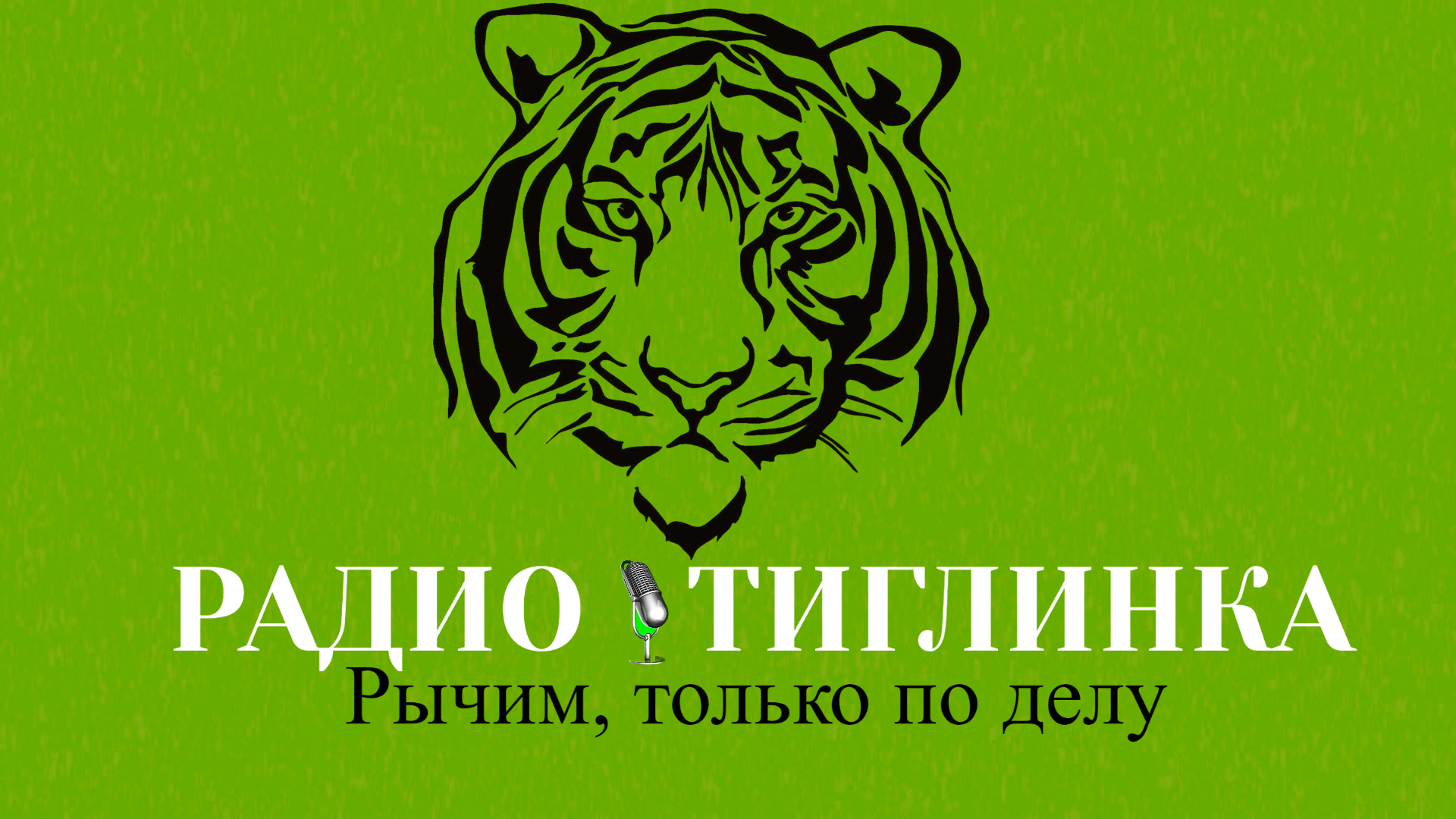 Тиглинка radio logo