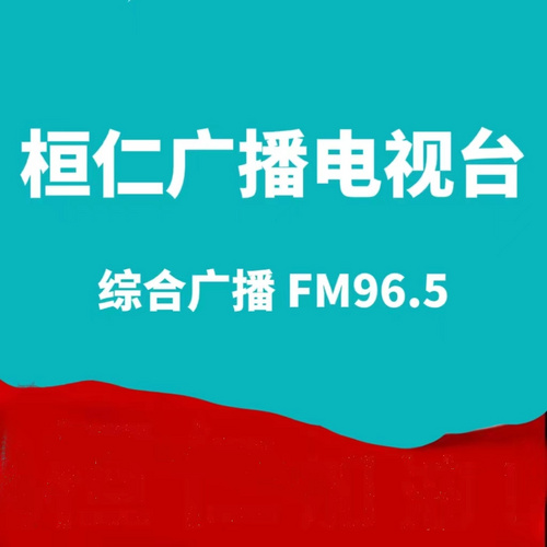 桓仁电台 radio logo