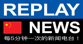 REPLAY NEWS - 中文 每5分钟播报一次新闻的电台 radio logo