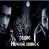 Ночной звонок radio logo
