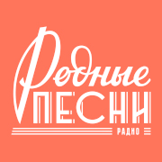 Родные Песни radio logo