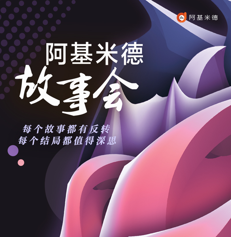 故事广播-阿基米德故事会 radio logo