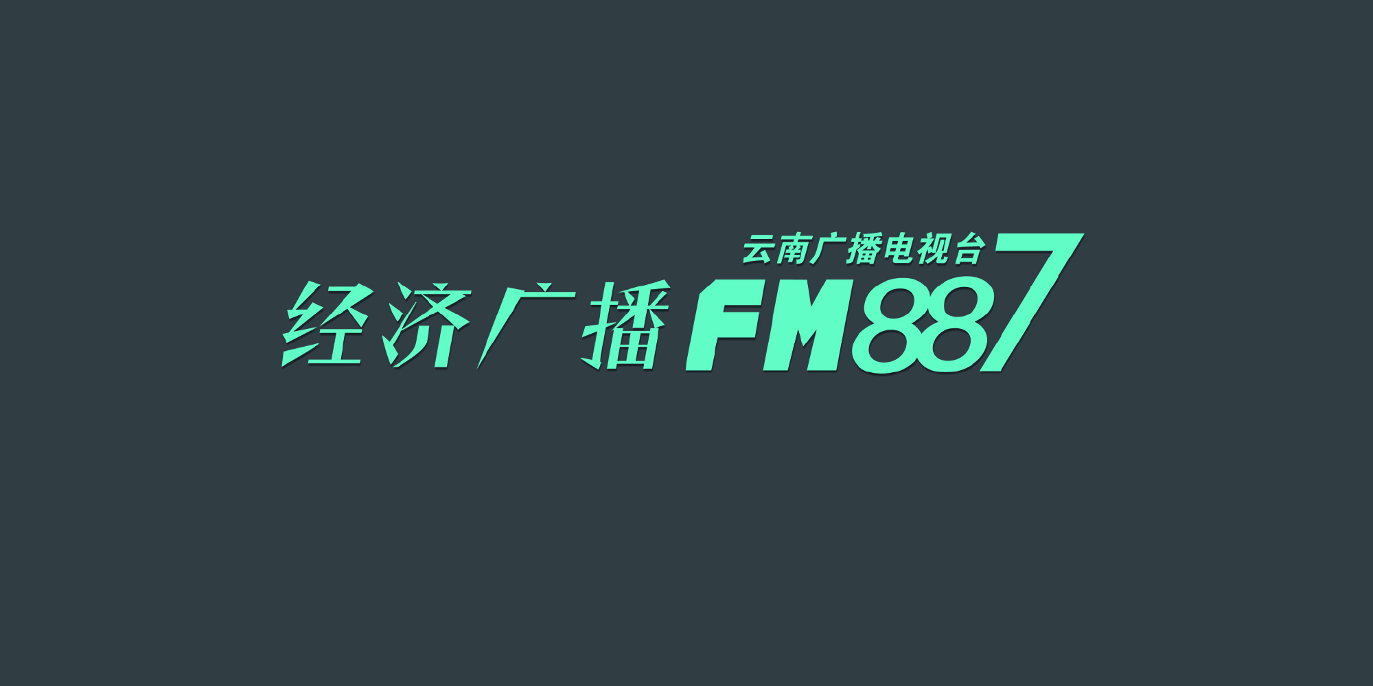 云南经济广播 radio logo