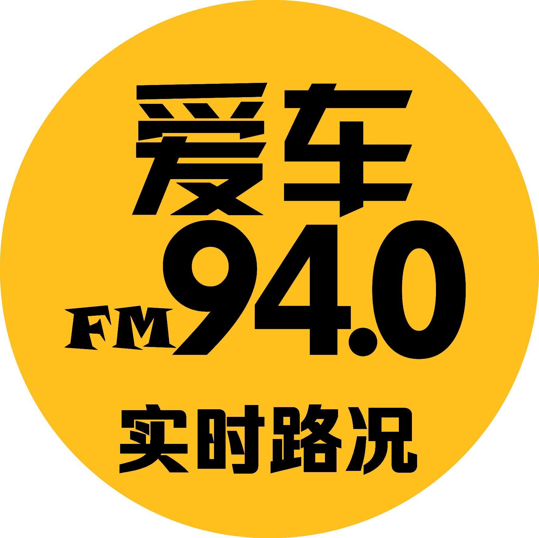 城阳综合广播 青岛广播爱车940 radio logo