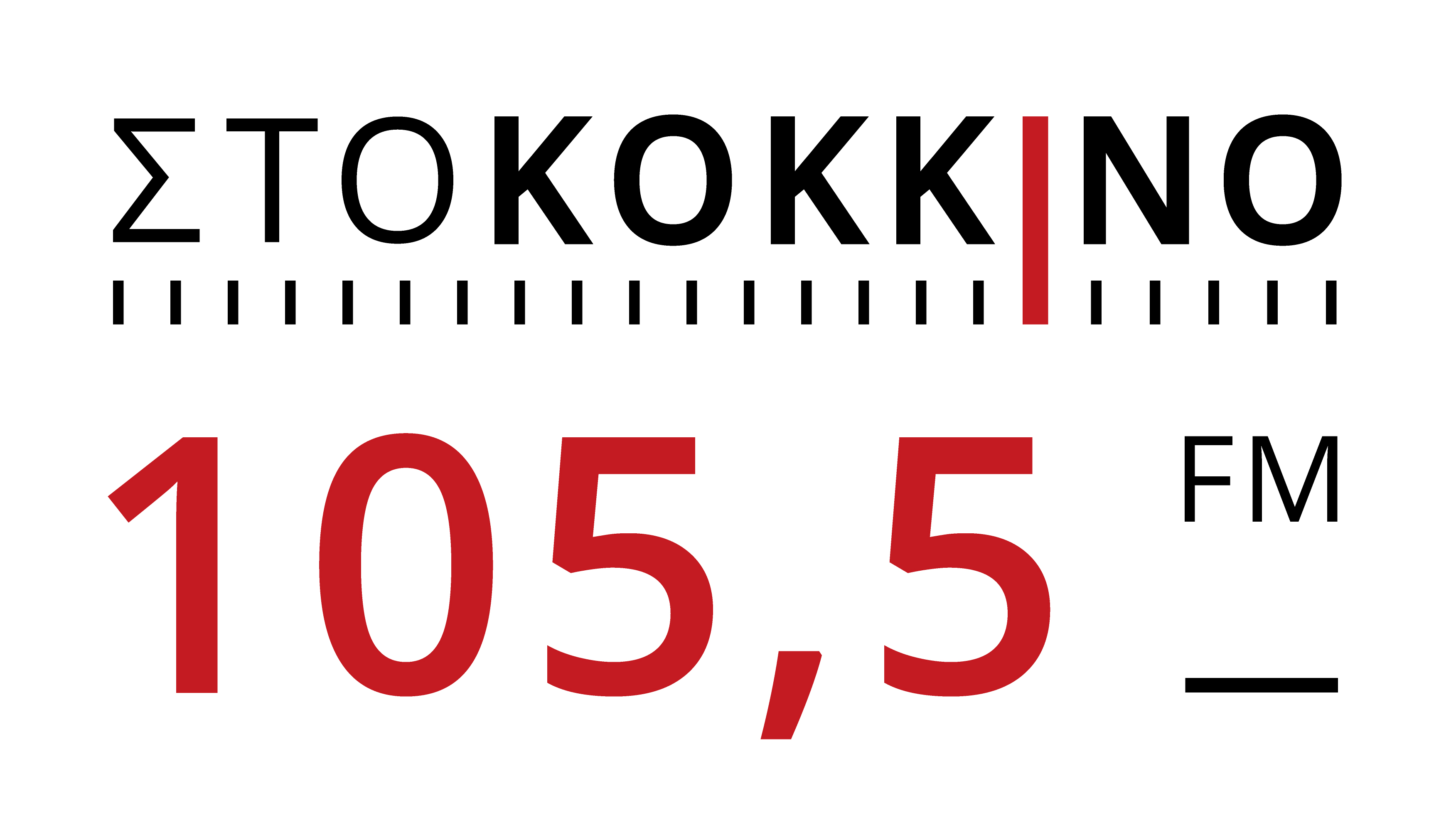 Στο κόκκινο 105.5 radio logo