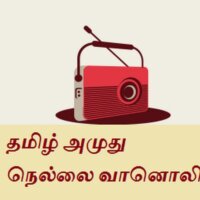 tamil-amuthu-nellai-radio radio logo