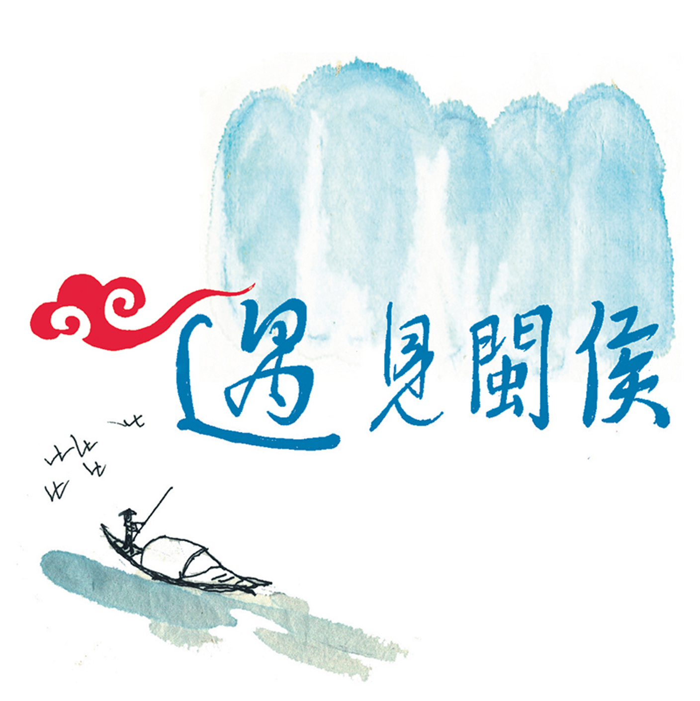 闽侯综合广播 radio logo