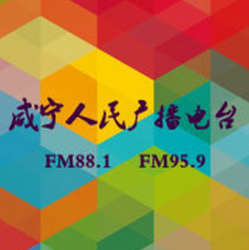 咸宁综合广播 radio logo