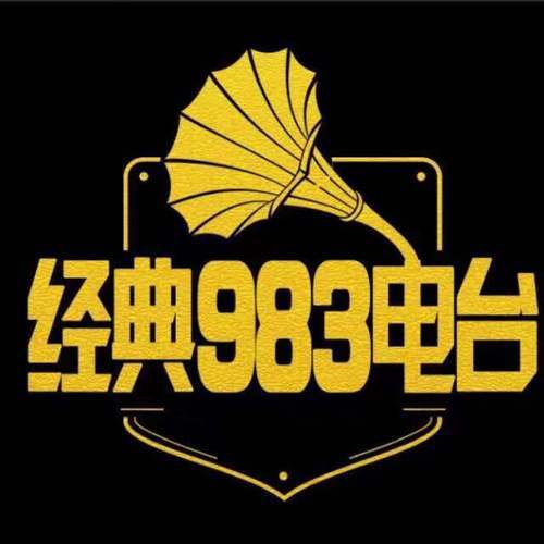 滁州南谯之声 经典983电台 radio logo